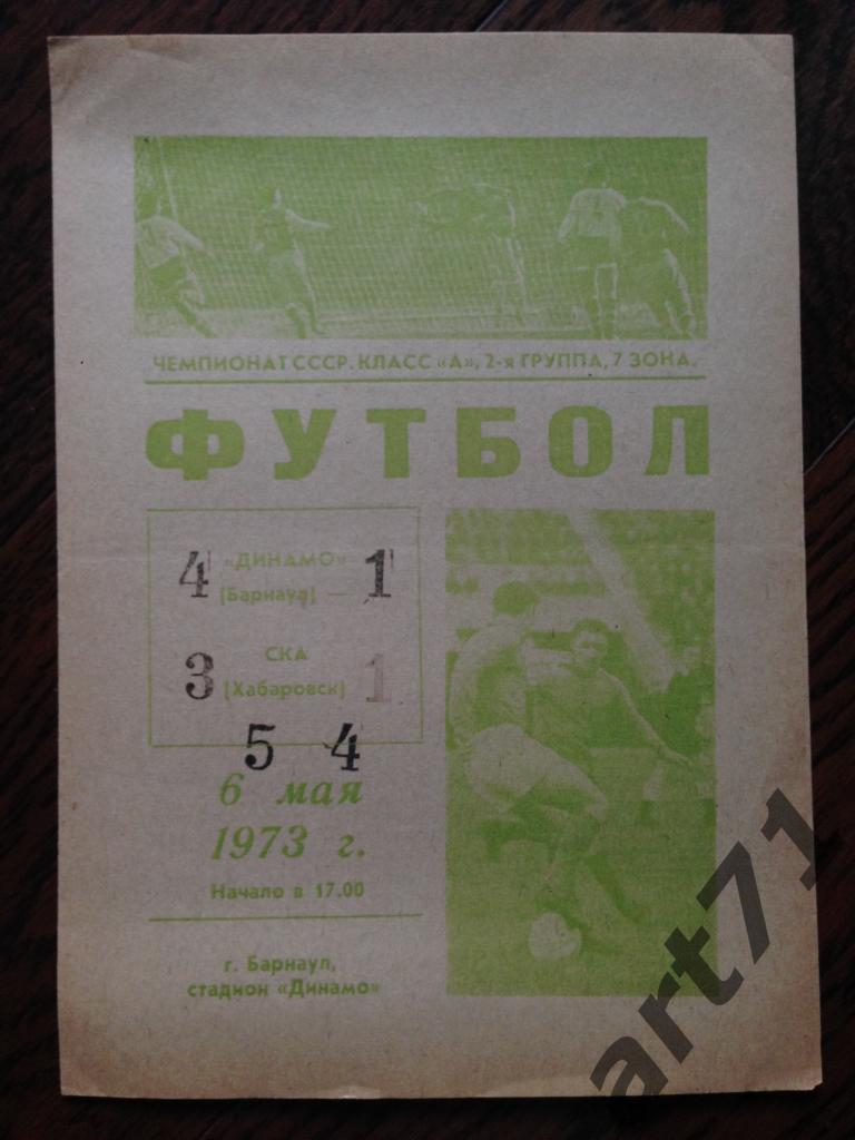 Динамо Барнаул - СКА Хабаровск 1973