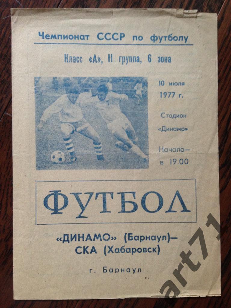 Динамо Барнаул - СКА Хабаровск 1977