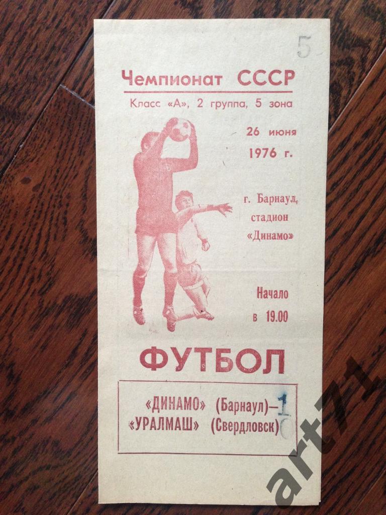 Динамо (Барнаул)-Уралмаш (Свердловск) - 26.06.1976.
