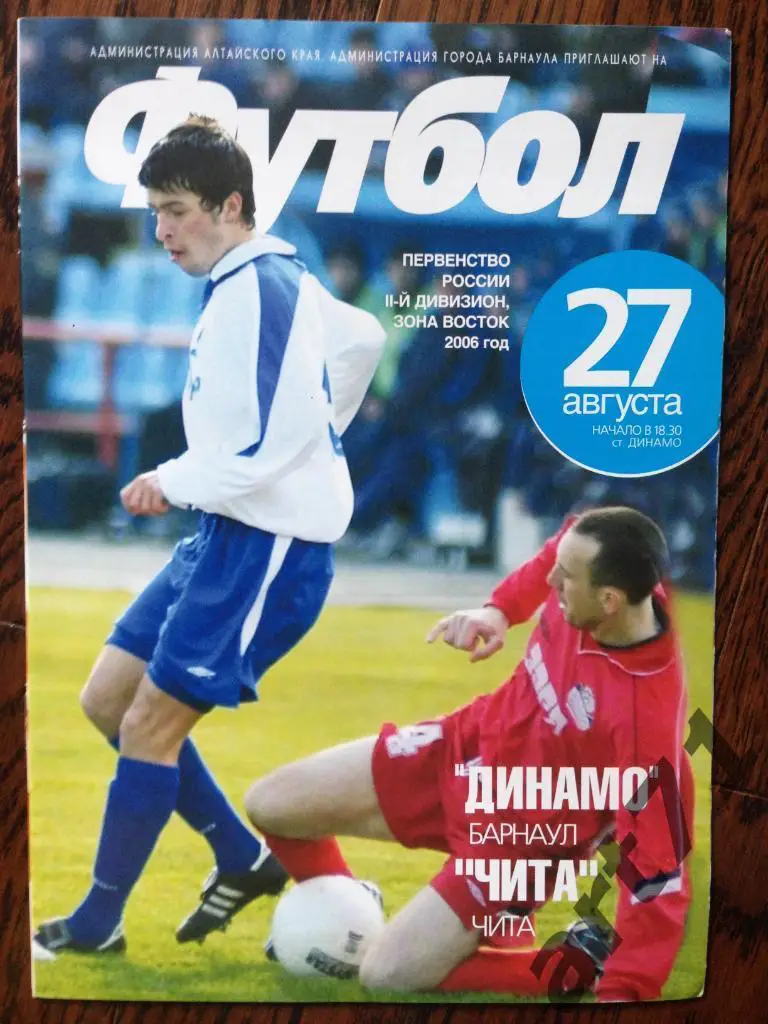 Динамо (Барнаул) - Чита (Чита) 27.08.2006