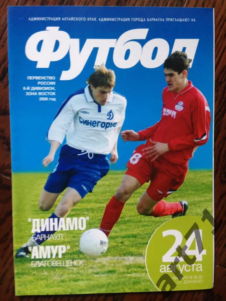 Динамо(Барнаул) - Амур(Благовещенск) - 2006