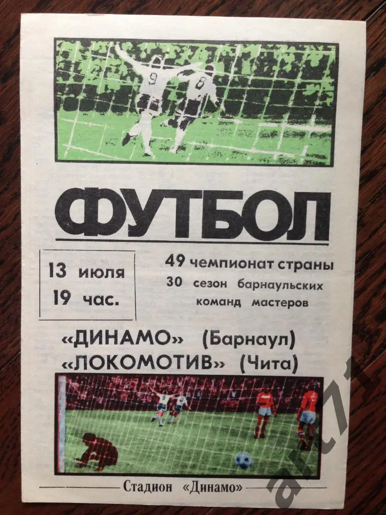 Динамо Барнаул - Локомотив Чита 1986