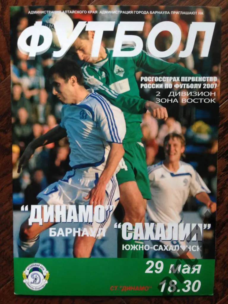 Динамо Барнаул - Сахалин Южно-Сахалинск 2007