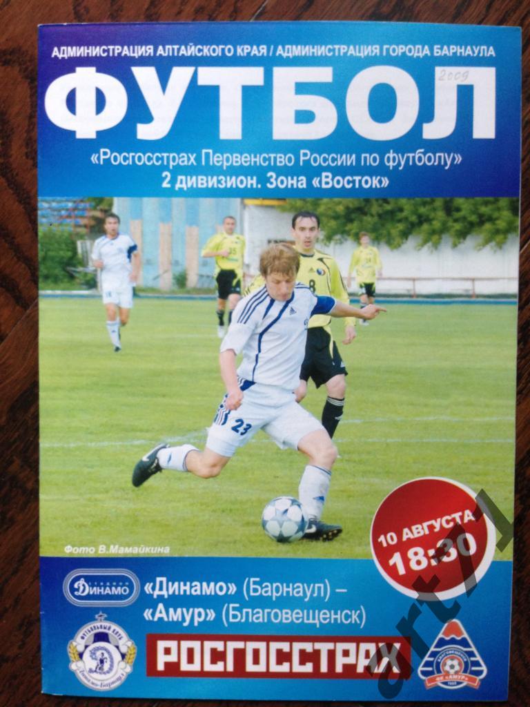 Динамо Барнаул - Амур Благовещенск 2009