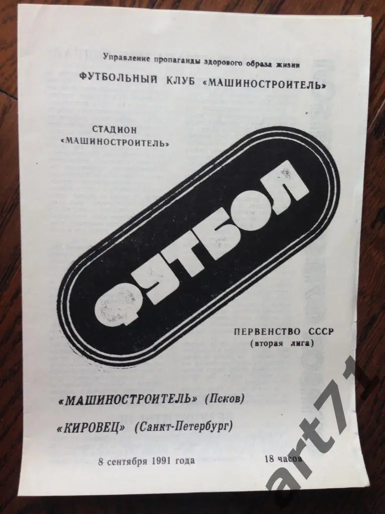 Машиностроитель Псков - Кировец Санкт-Петербург 1991