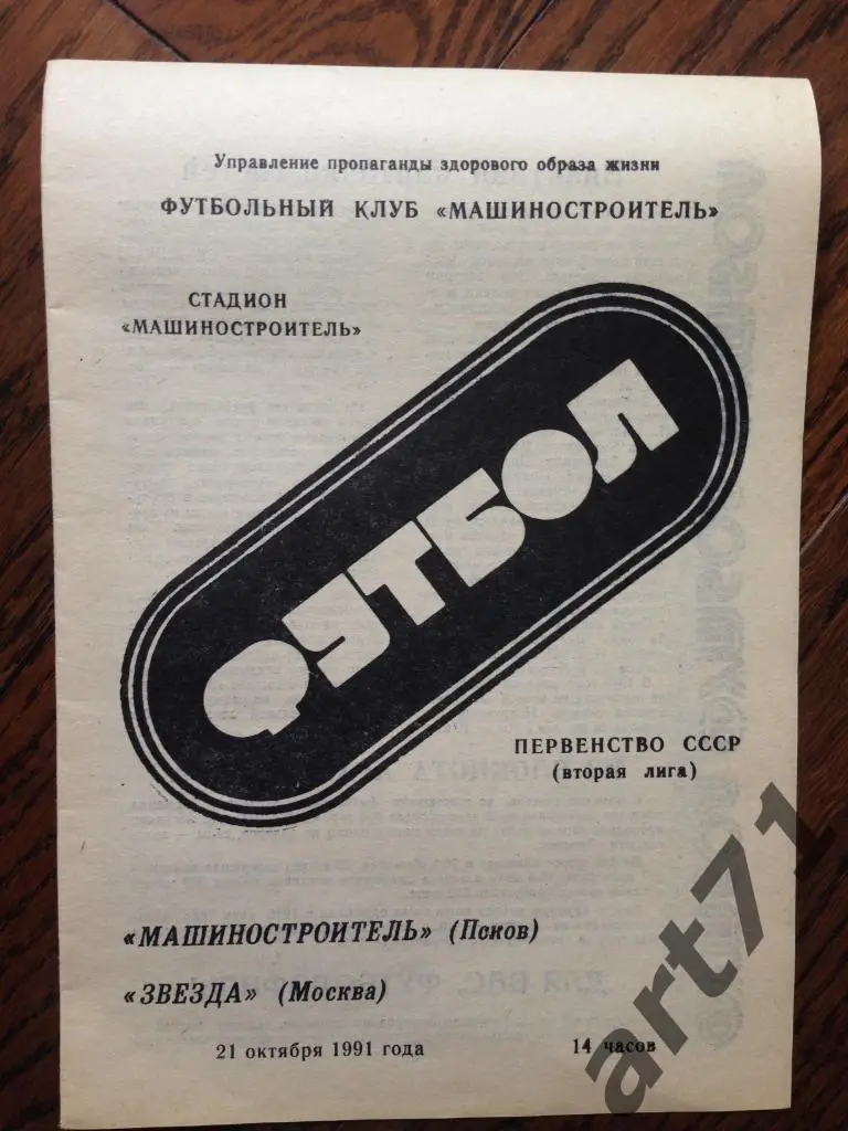 Машиностроитель Псков - Звезда Москва 1991