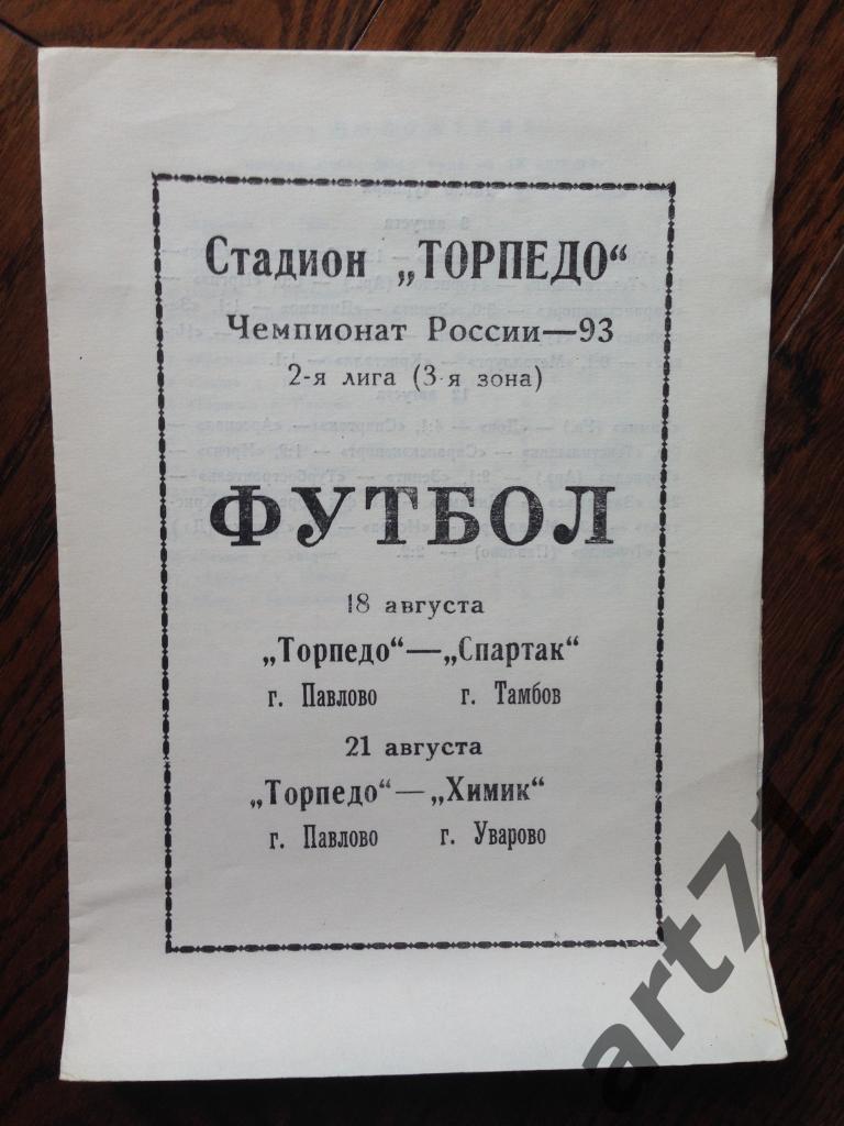 Торпедо Павлово - Спартак Тамбов, Химик Уварово 18, 21 авг 1993 г