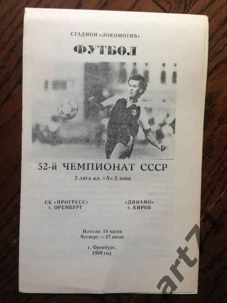 Прогресс (Оренбург) - Динамо (Киров) 27.07.1989