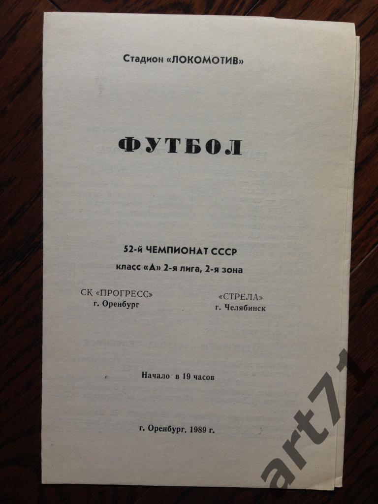 Прогресс Оренбург - Стрела Челябинск - 1989