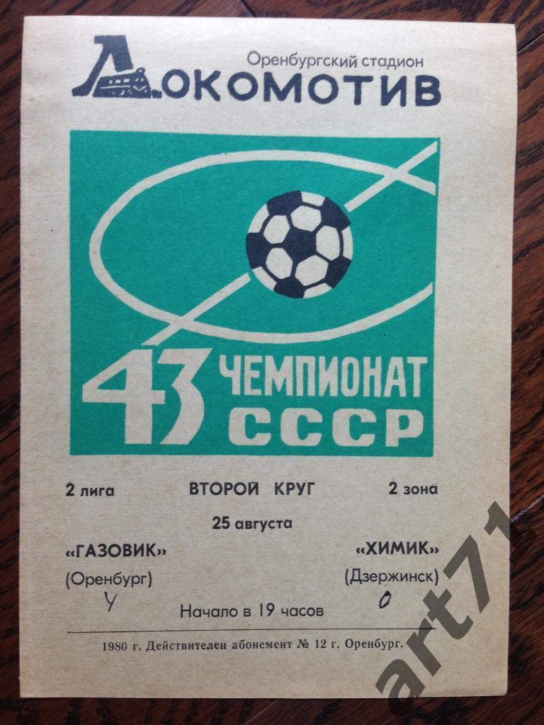 «Газовик» (Оренбург) — «Химик» (Дзержинск) 1980