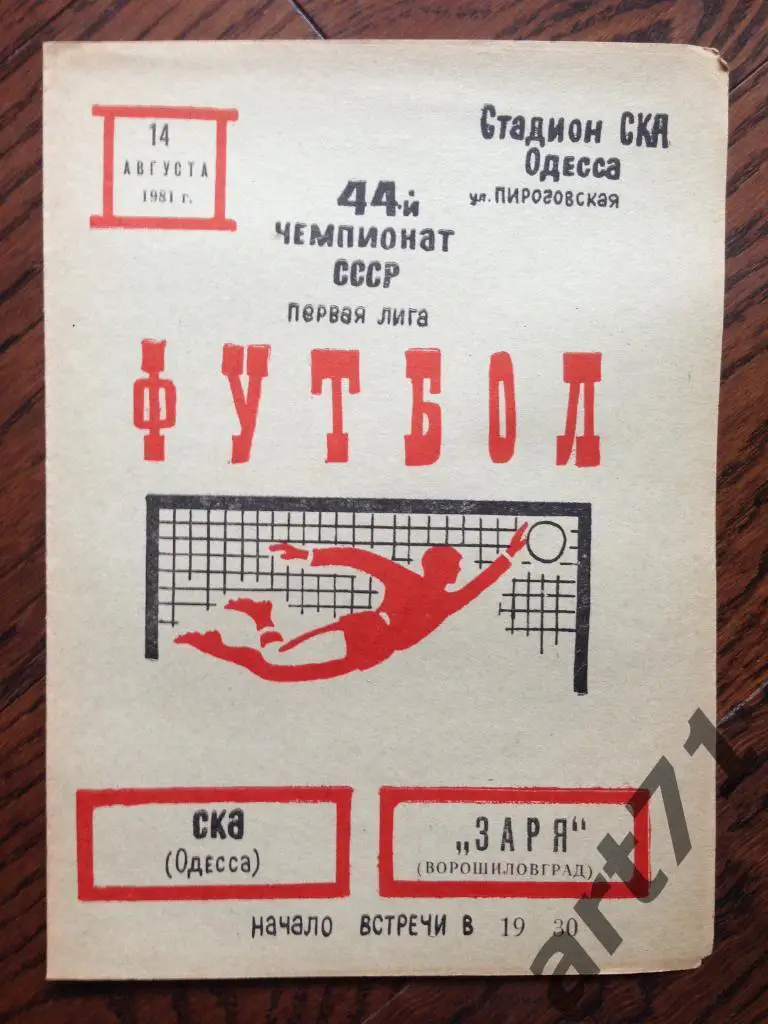 СКА (Одесса) - Заря (Ворошиловград) 1981
