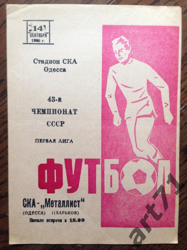 СКА Одесса - Металлист Харьков 1980