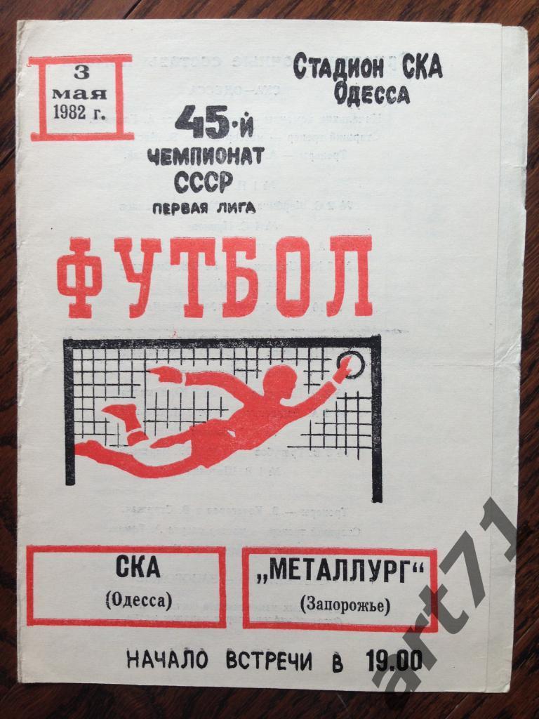 Ска Одесса - Металлург Запорожье - 03 мая 1982г