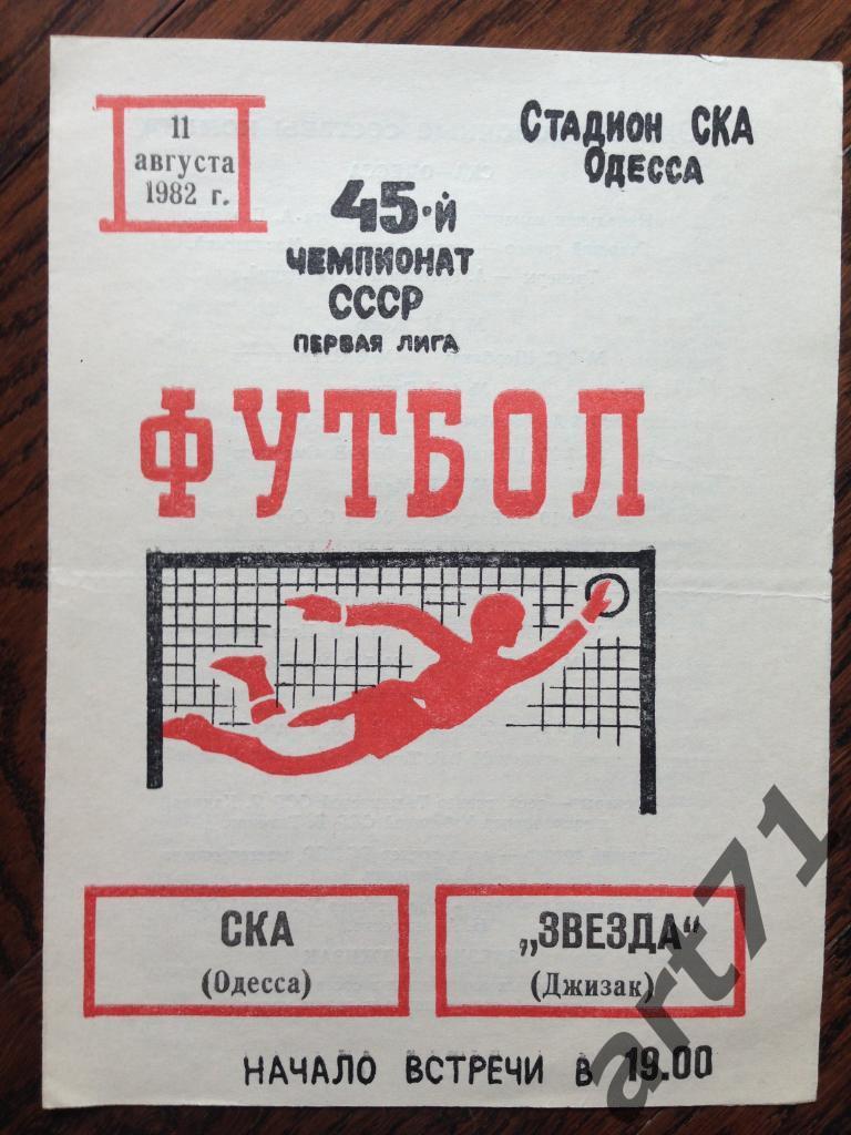 СКА Одесса - Звезда Джизак - 11.08.1982