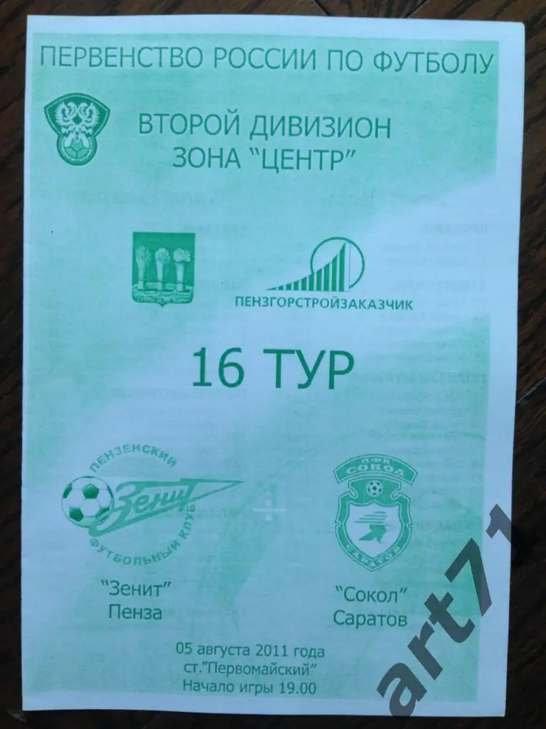 Зенит (Пенза) - Сокол (Саратов) 5.08.2011
