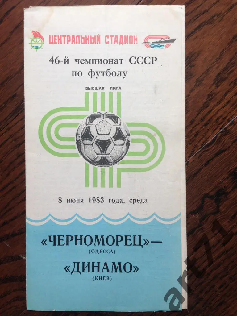 Черноморец (ОДЕССА) - Динамо (Киев) - 8.6.1983