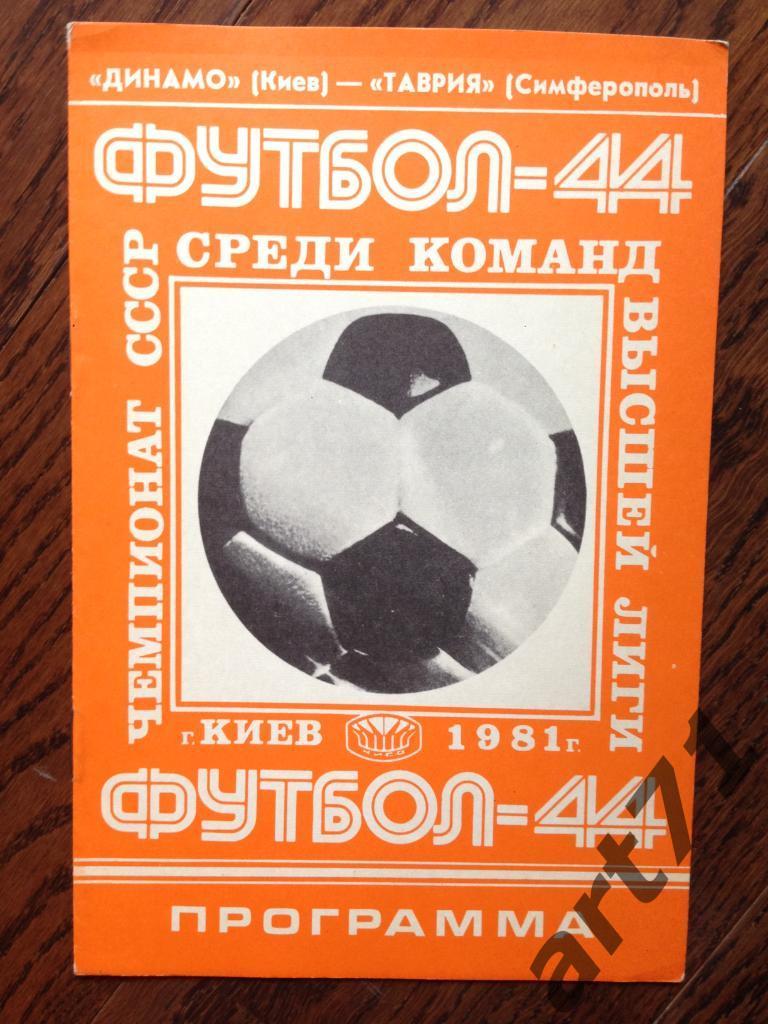 Динамо Киев - Таврия Симферополь 1981