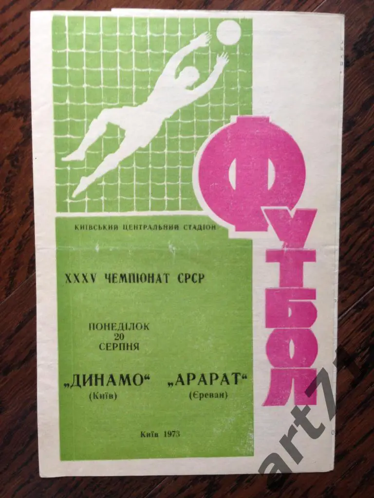 Динамо Киев - Арарат Ереван 1973