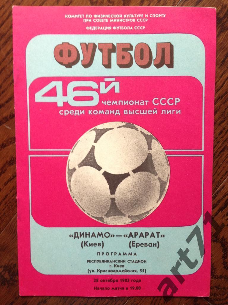 Динамо Киев - Арарат Ереван 1983