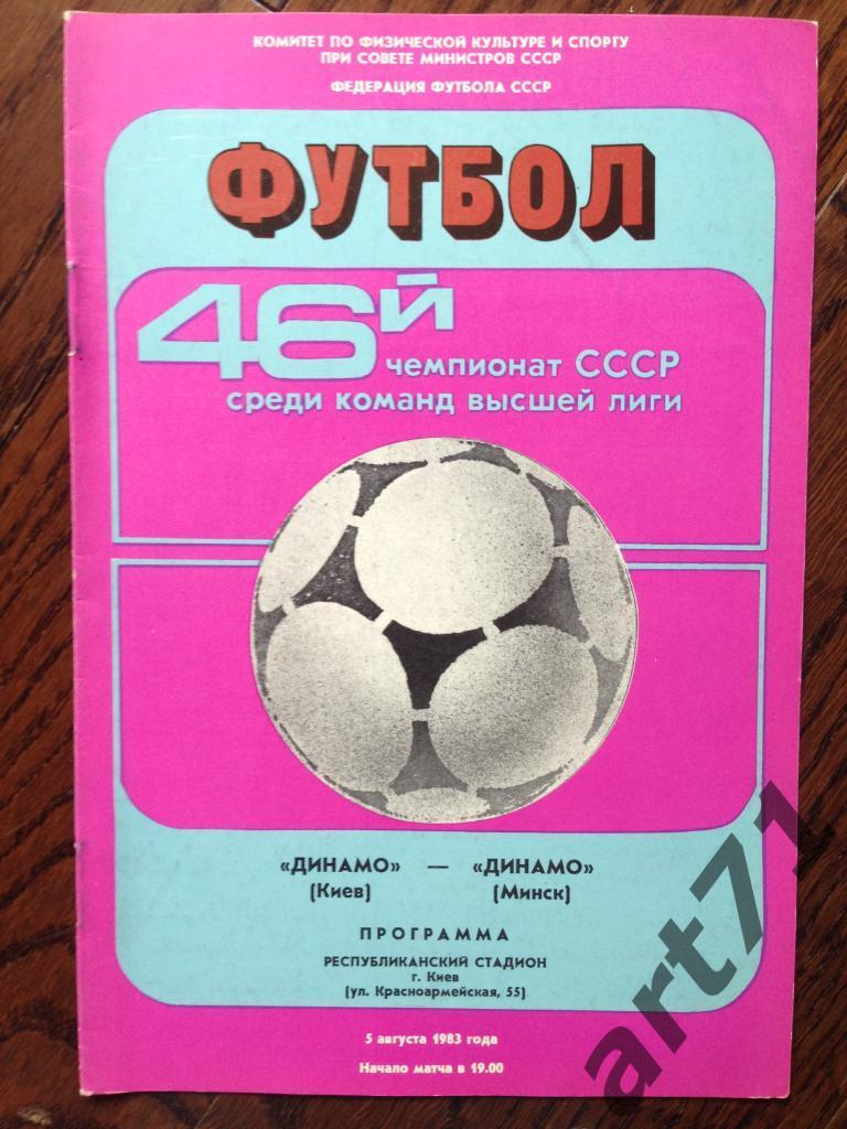 Динамо Киев - Динамо Минск 1983