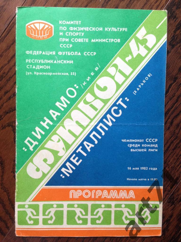 Динамо Киев - Металлист Харьков 1982