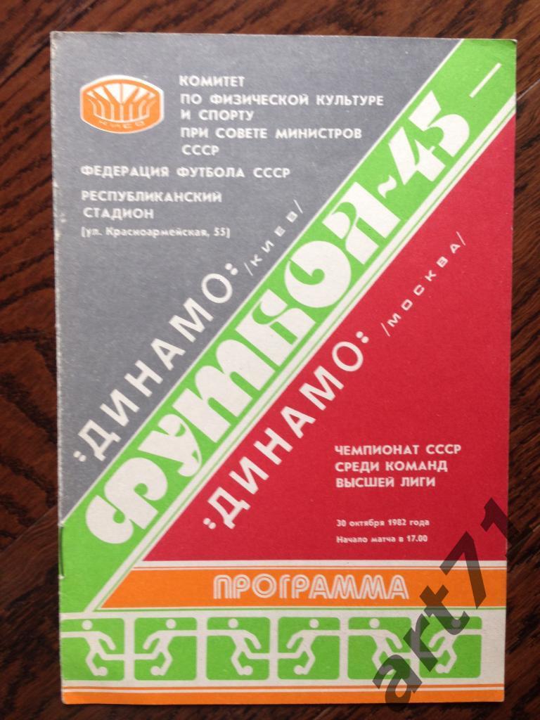 Динамо Киев - Динамо Москва 1982