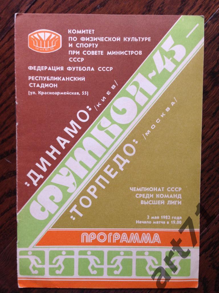 Динамо Киев - Торпедо Москва 1982