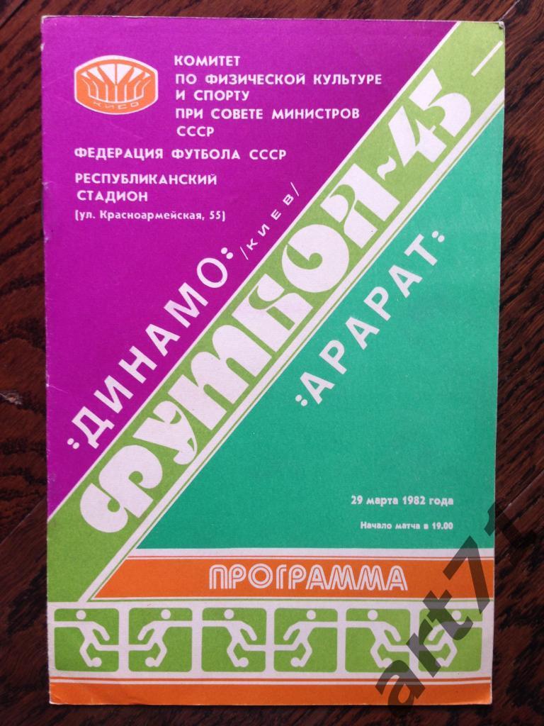 Динамо Киев - Арарат Ереван 1982