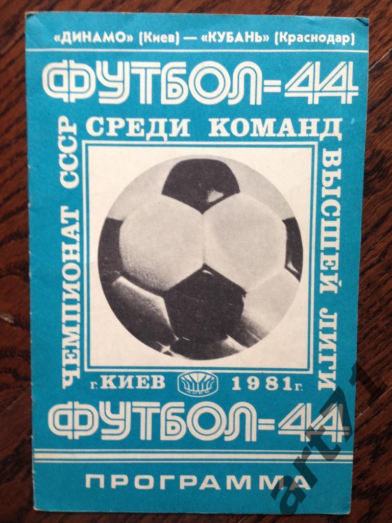 Динамо Киев - Кубань Краснодар 12.09.1981