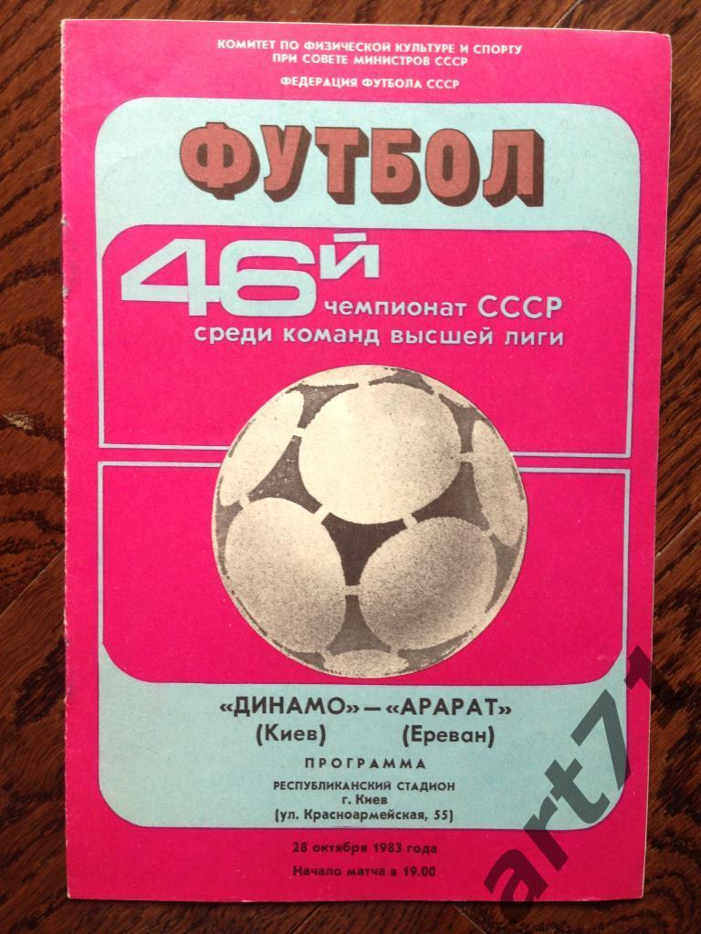 Динамо Киев - Арарат Ереван 1983