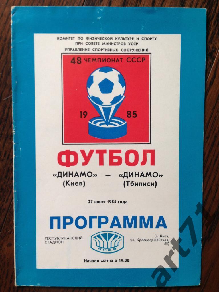 Динамо Киев - Динамо Тбилиси - 1985
