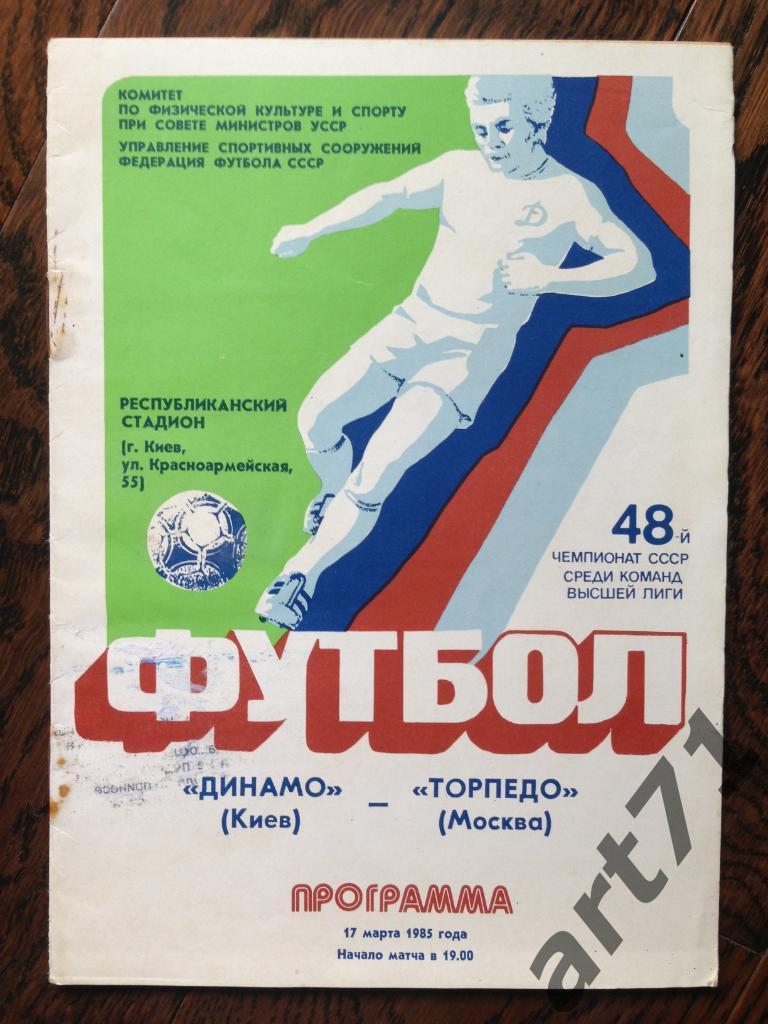 Динамо Киев - Торпедо Москва 1985