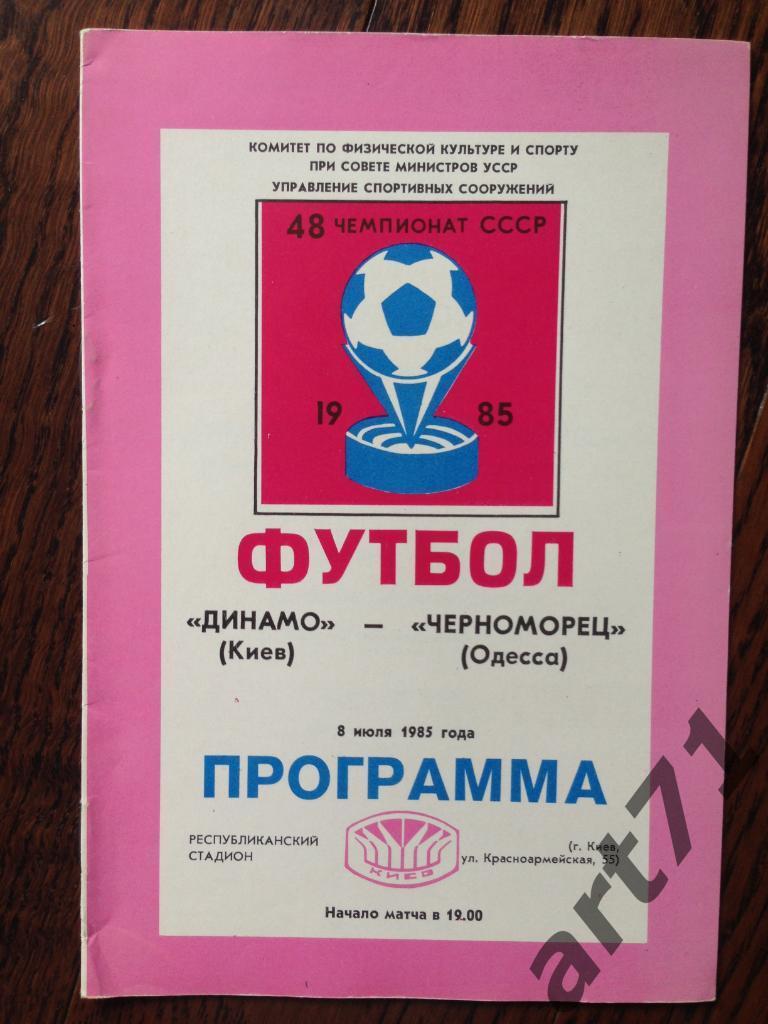 Динамо Киев - Черноморец Одесса 1985