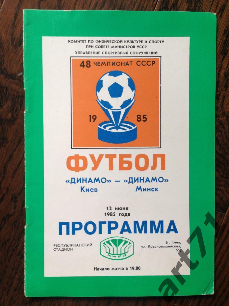 Динамо Киев - Динамо Минск 12.06.1985