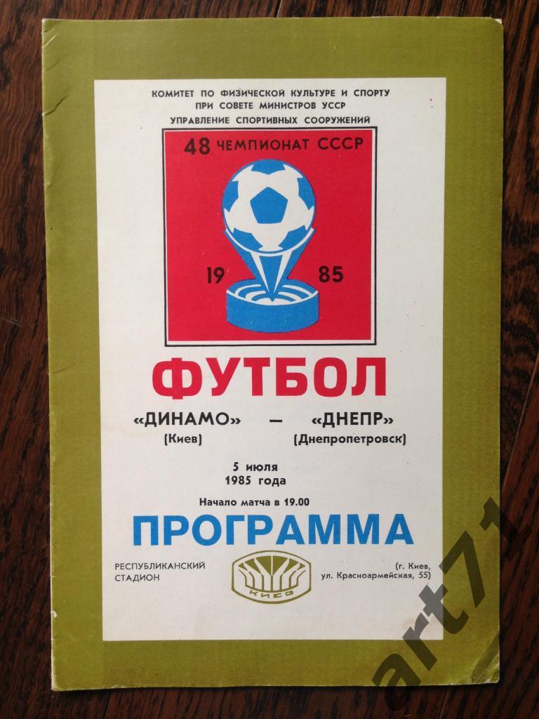Динамо Киев - Днепр Днепропетровск 1985