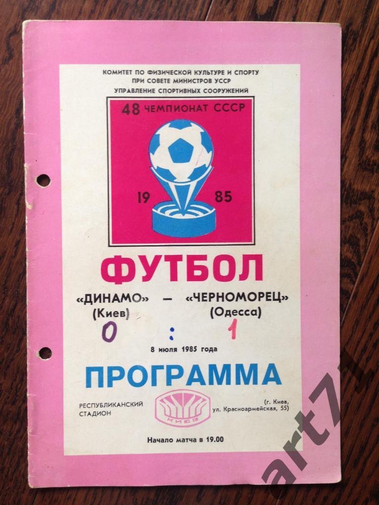 Динамо Киев - Черноморец Одесса - 1985