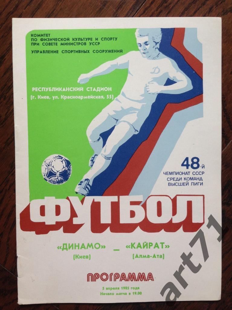 Динамо Киев - Кайрат Алма-Ата 1985