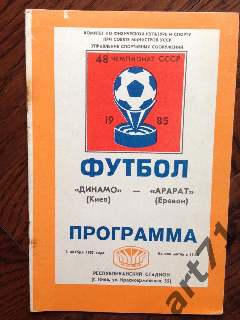 Динамо Киев - Арарат Ереван 03.11.1985
