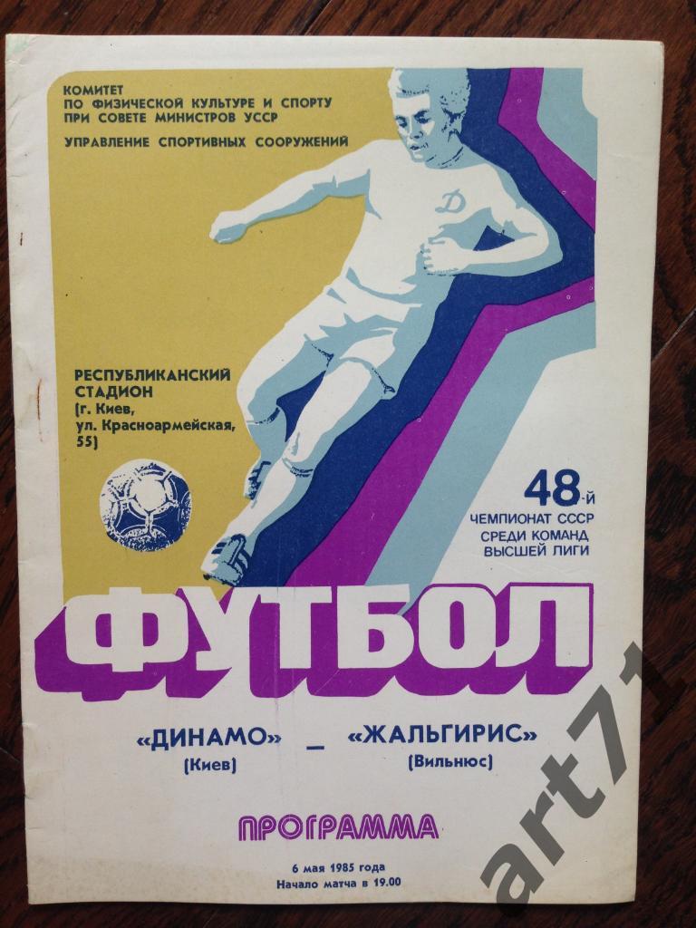 Динамо Киев - Жальгирис Вильнюс 1985