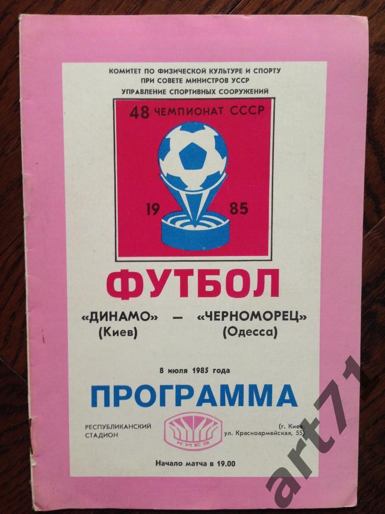 Динамо (Киев) - Черноморец (Одесса) - 1985