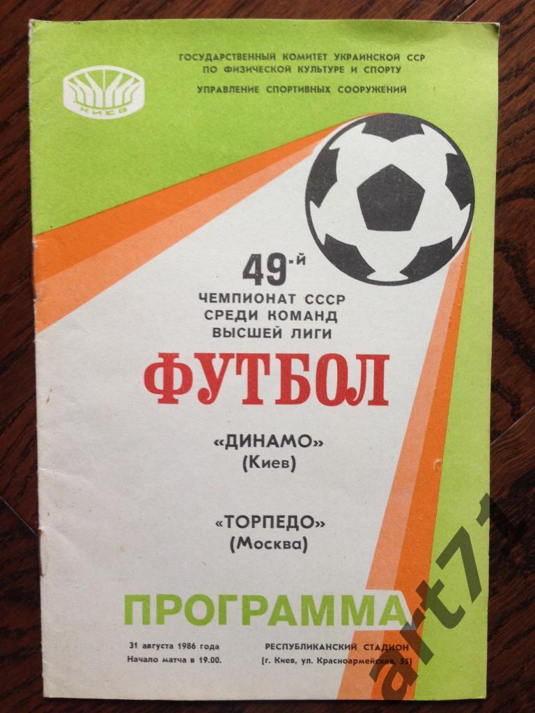 Динамо Киев - Торпедо Москва - 31.08.1986