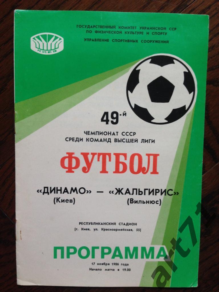 Динамо Киев - Жальгирис Вильнюс - 1986