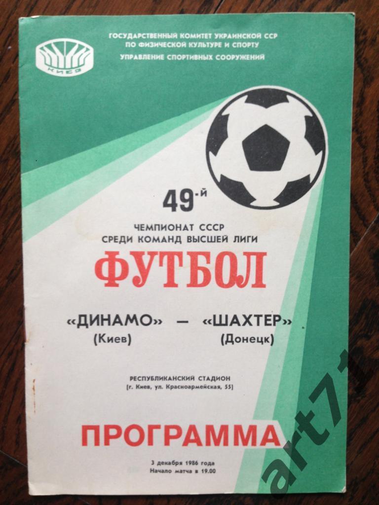 Динамо Киев - Шахтер Донецк 1986
