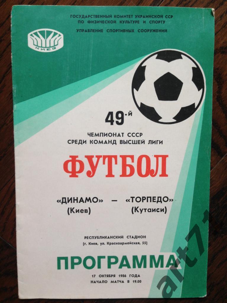 Динамо Киев - Торпедо Кутаиси 1986