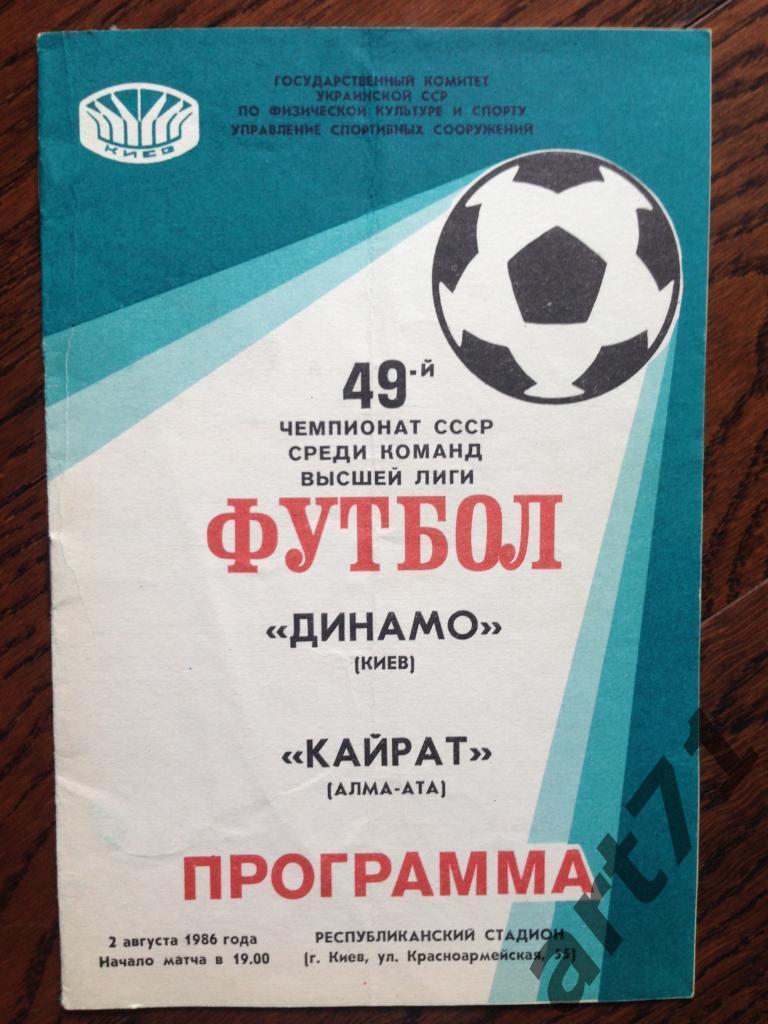 Динамо Киев - Кайрат Алма-Ата - 1986