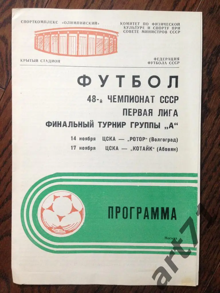 ЦСКА - Ротор Волгоград / ЦСКА - Котайк Абовян 14 и 17.11.1985г.