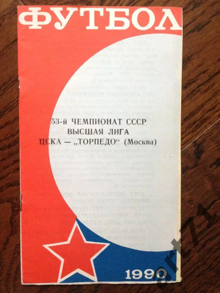ЦСКА - Торпедо Москва - 1990