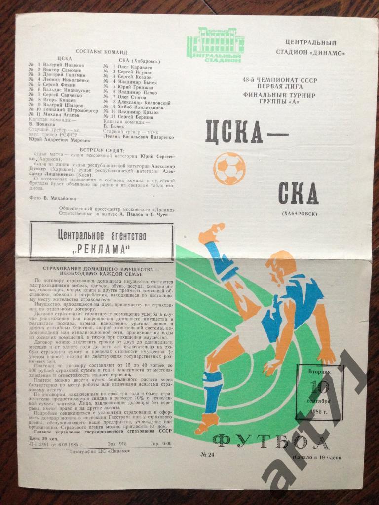 ЦСКА (Москва) - СКА (Хабаровск) - 10 сентября 1985 года