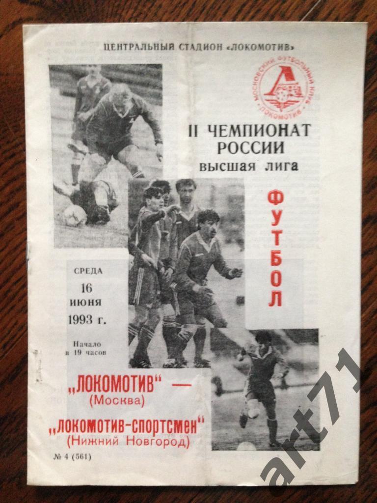 Локомотив Москва - Локомотив-Спортсмен Нижний Новгород - 16 июня 1993 год