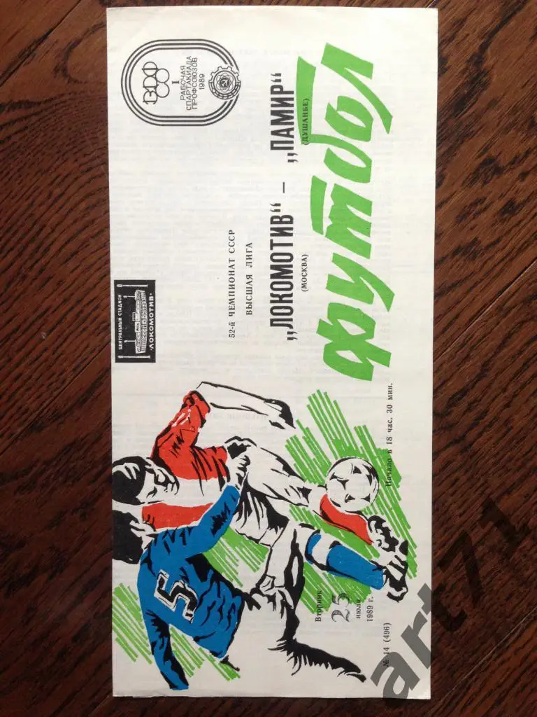 Локомотив (Москва) - Памир (Душанбе) - 25.07.1989